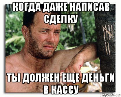 когда даже написав сделку ты должен еще деньги в кассу