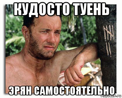 кудосто туень эрян самостоятельно