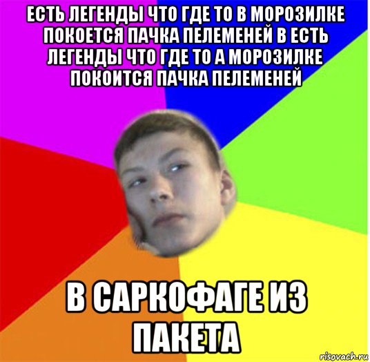есть легенды что где то в морозилке покоется пачка пелеменей в есть легенды что где то а морозилке покоится пачка пелеменей в саркофаге из пакета, Мем жендос