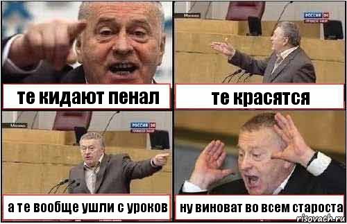 те кидают пенал те красятся а те вообще ушли с уроков ну виноват во всем староста, Комикс жиреновский