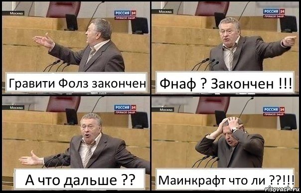 Гравити Фолз закончен Фнаф ? Закончен !!! А что дальше ?? Маинкрафт что ли ??!!!, Комикс Жирик в шоке хватается за голову