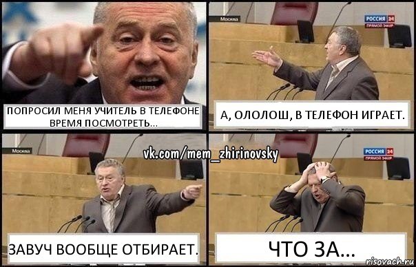 Попросил меня учитель в телефоне время посмотреть… А, Ололош, в телефон играет. Завуч вообще отбирает. Что за…, Комикс Жирик