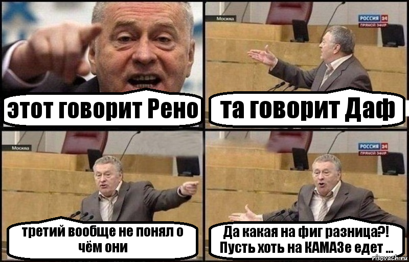 этот говорит Рено та говорит Даф третий вообще не понял о чём они Да какая на фиг разница?! Пусть хоть на КАМАЗе едет ..., Комикс Жириновский