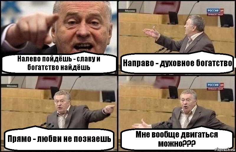 Налево пойдёшь - славу и богатство найдёшь Направо - духовное богатство Прямо - любви не познаешь Мне вообще двигаться можно???, Комикс Жириновский