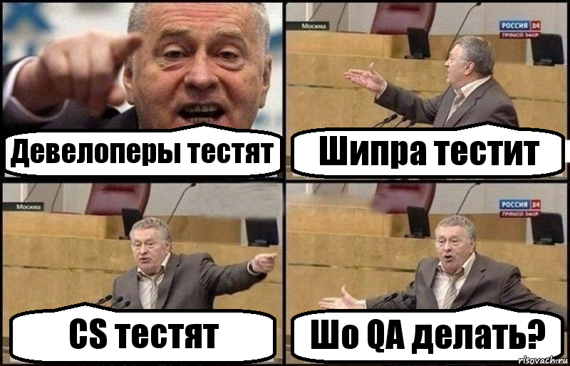 Девелоперы тестят Шипра тестит CS тестят Шо QA делать?, Комикс Жириновский