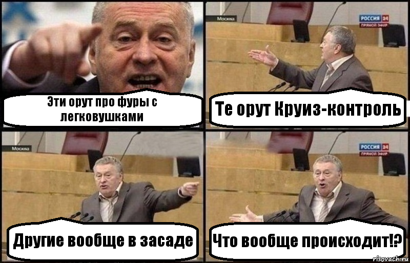 Эти орут про фуры с легковушками Те орут Круиз-контроль Другие вообще в засаде Что вообще происходит!?, Комикс Жириновский