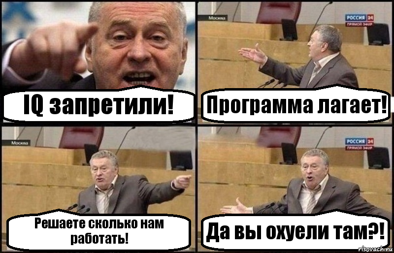 IQ запретили! Программа лагает! Решаете сколько нам работать! Да вы охуели там?!, Комикс Жириновский