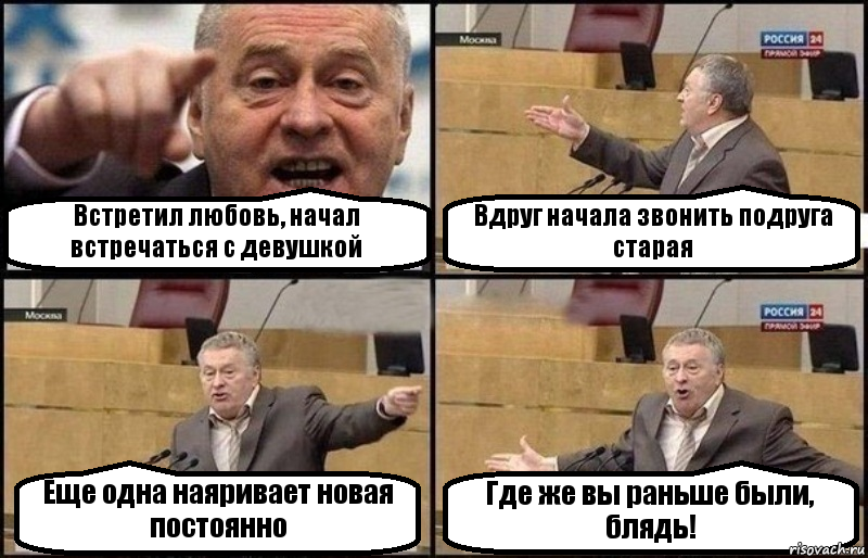 Встретил любовь, начал встречаться с девушкой Вдруг начала звонить подруга старая Еще одна наяривает новая постоянно Где же вы раньше были, блядь!, Комикс Жириновский