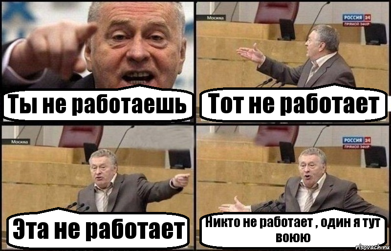 Ты не работаешь Тот не работает Эта не работает Никто не работает , один я тут воюю, Комикс Жириновский