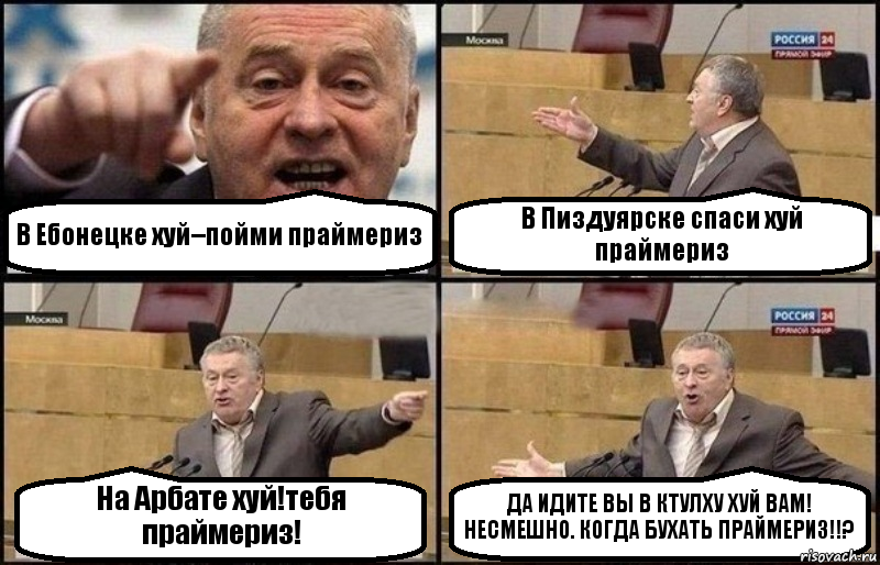 В Ебонецке хуй–пойми праймериз В Пиздуярске спаси хуй праймериз На Арбате хуй!тебя праймериз! ДА ИДИТЕ ВЫ В КТУЛХУ ХУЙ ВАМ! НЕСМЕШНО. КОГДА БУХАТЬ ПРАЙМЕРИЗ!!?, Комикс Жириновский