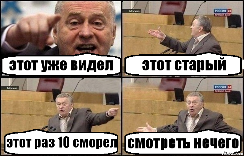 этот уже видел этот старый этот раз 10 сморел смотреть нечего, Комикс Жириновский