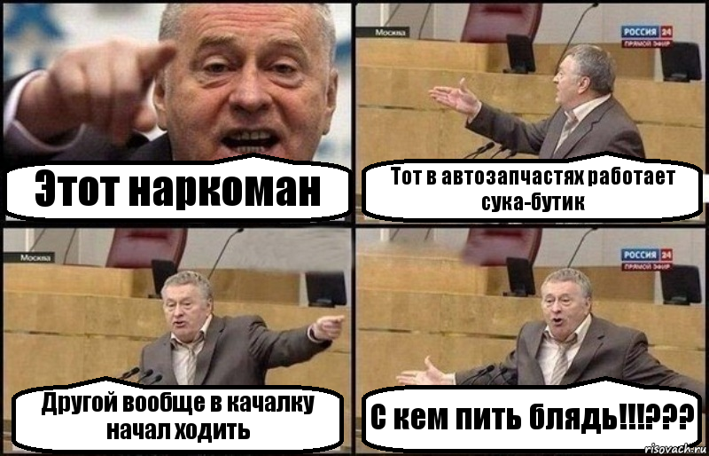 Этот наркоман Тот в автозапчастях работает сука-бутик Другой вообще в качалку начал ходить С кем пить блядь!!!???, Комикс Жириновский