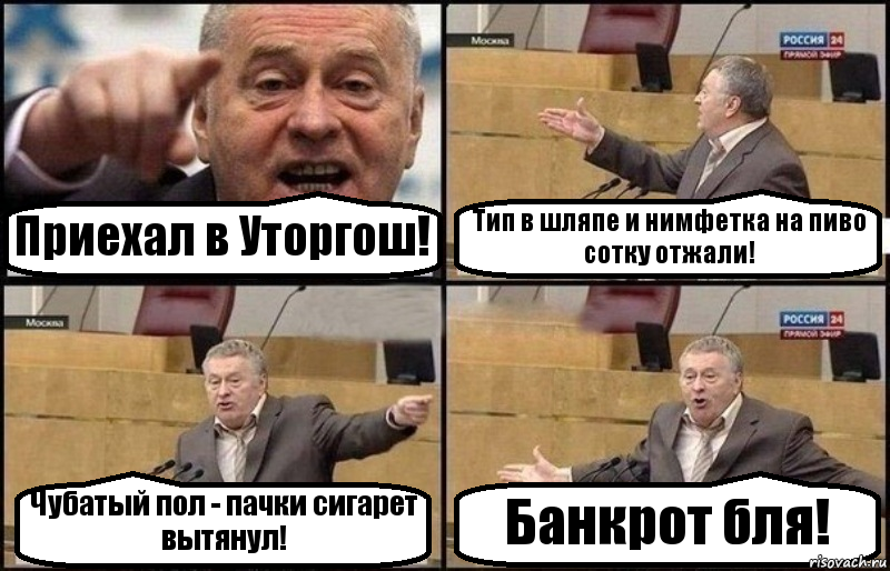 Приехал в Уторгош! Тип в шляпе и нимфетка на пиво сотку отжали! Чубатый пол - пачки сигарет вытянул! Банкрот бля!, Комикс Жириновский