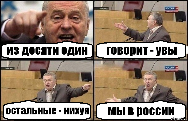 из десяти один говорит - увы остальные - нихуя мы в россии, Комикс Жириновский