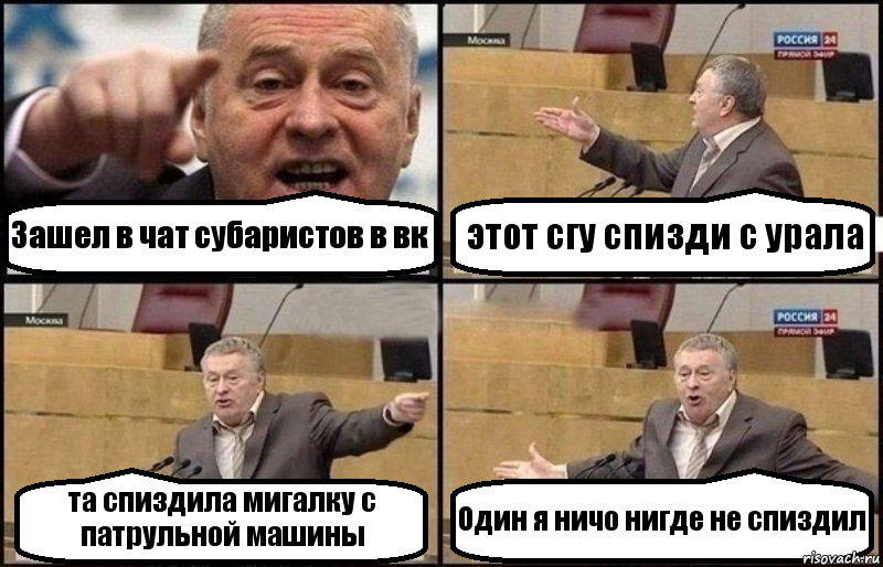 Зашел в чат субаристов в вк этот сгу спизди с урала та спиздила мигалку с патрульной машины Один я ничо нигде не спиздил, Комикс Жириновский