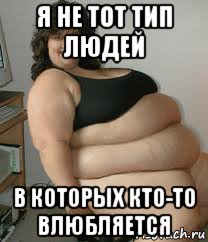 я не тот тип людей в которых кто-то влюбляется