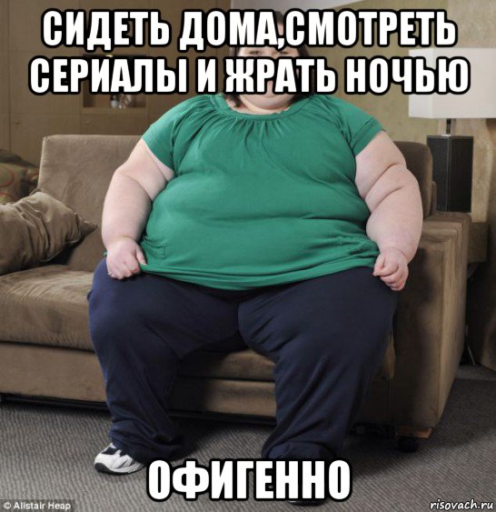 сидеть дома,смотреть сериалы и жрать ночью офигенно