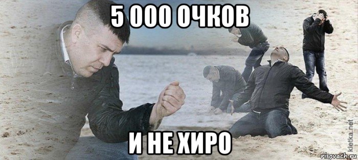5 000 очков и не хиро