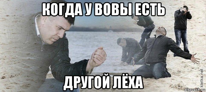 когда у вовы есть другой лёха