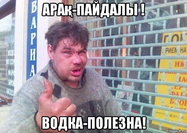 арақ-пайдалы ! водка-полезна!