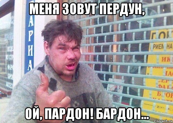меня зовут пердун, ой, пардон! бардон...