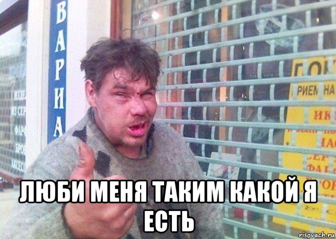  люби меня таким какой я есть