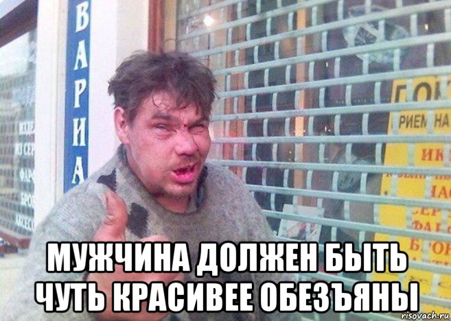  мужчина должен быть чуть красивее обезъяны