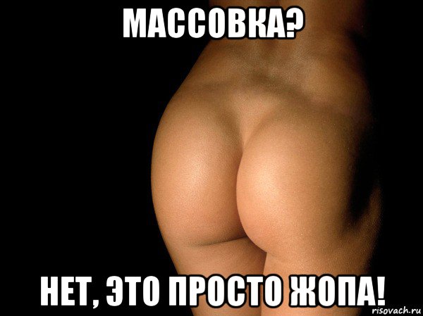 массовка? нет, это просто жопа!, Мем жопа