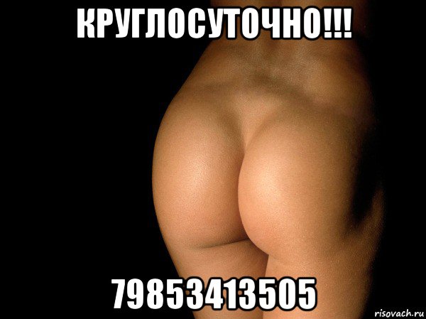 круглосуточно!!! 79853413505, Мем жопа