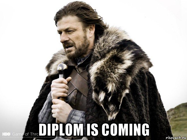  diplom is coming, Мем Зима близко крепитесь (Нед Старк)