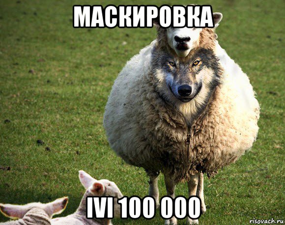 маскировка ivi 100 000, Мем Злая Овца