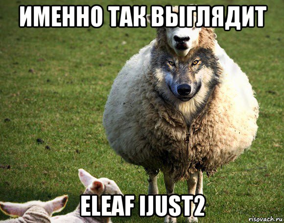 именно так выглядит eleaf ijust2, Мем Злая Овца
