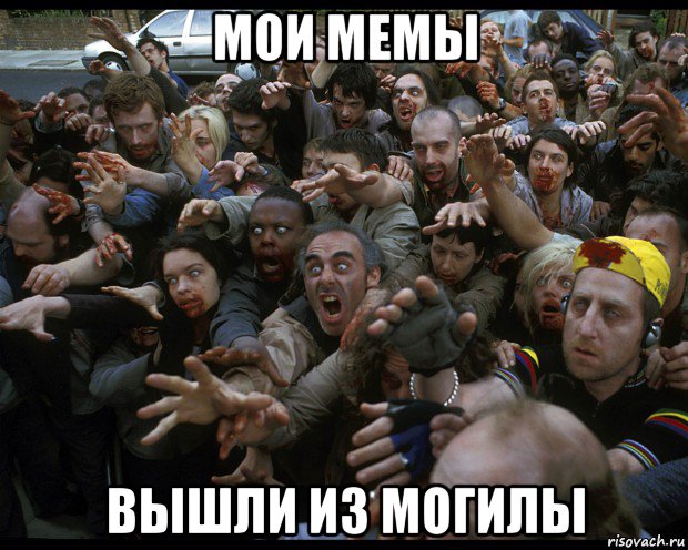 мои мемы вышли из могилы