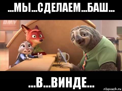 ...мы...сделаем...баш... ...в...винде...