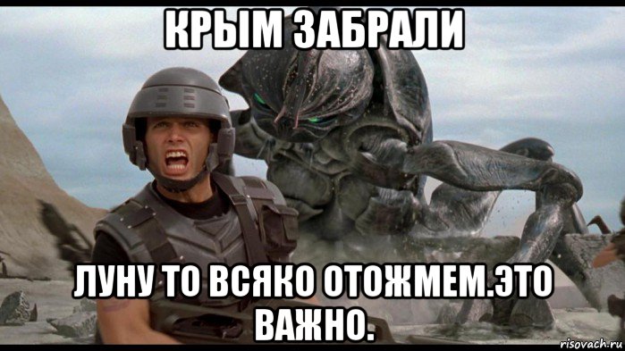 крым забрали луну то всяко отожмем.это важно., Мем Звездный десант