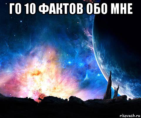 картинка 10 фактов обо мне онлайн