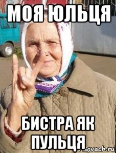 моя юльця бистра як пульця