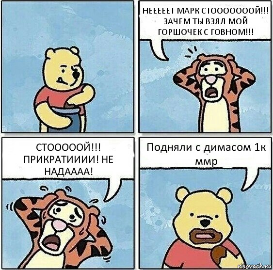 НЕЕЕЕЕТ МАРК СТОООООООЙ!!! ЗАЧЕМ ТЫ ВЗЯЛ МОЙ ГОРШОЧЕК С ГОВНОМ!!! СТОООООЙ!!! ПРИКРАТИИИИ! НЕ НАДАААА! Подняли с димасом 1к ммр