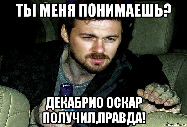 ты меня понимаешь? декабрио оскар получил,правда!, Мем 12
