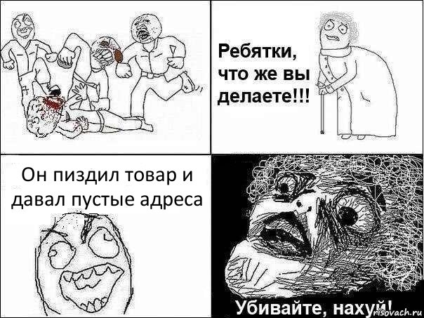 Он пиздил товар и давал пустые адреса, Комикс Ребятки, что же вы делаете