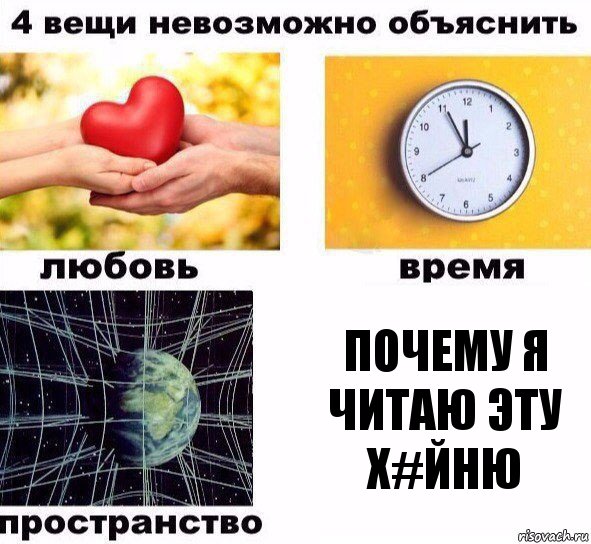 ПОЧЕМУ Я ЧИТАЮ ЭТУ Х#ЙНЮ, Комикс  4 вещи невозможно объяснить