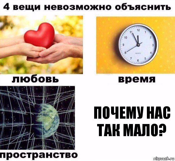 Почему нас так мало?, Комикс  4 вещи невозможно объяснить