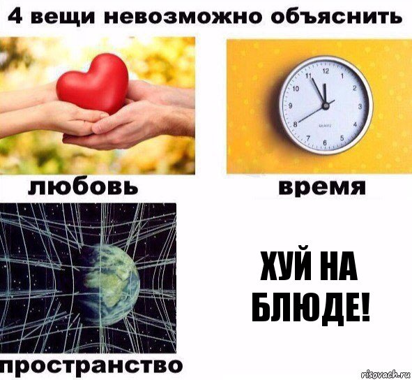 хуй на блюде!, Комикс  4 вещи невозможно объяснить