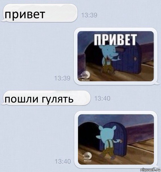 привет пошли гулять, Комикс   Уинслоу в переписке