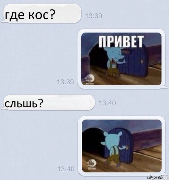 где кос? сльшь?, Комикс   Уинслоу в переписке