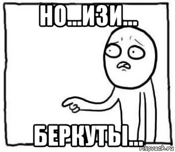 но...изи... беркуты...