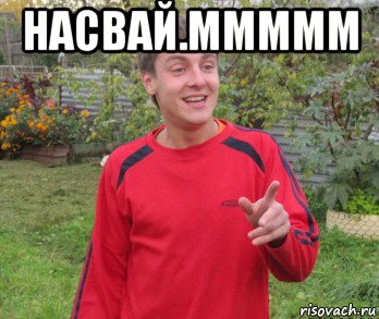 насвай.ммммм 