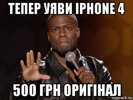 тепер уяви iphone 4 500 грн оригінал