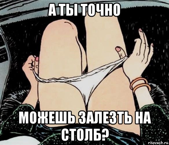 а ты точно можешь залезть на столб?