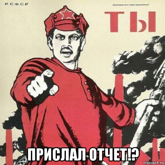  прислал отчет!?